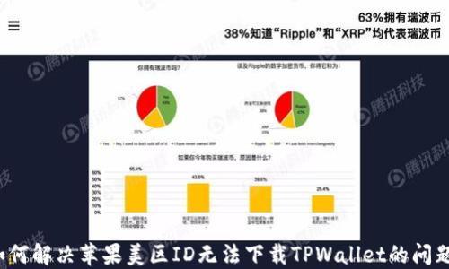 
如何解决苹果美区ID无法下载TPWallet的问题？