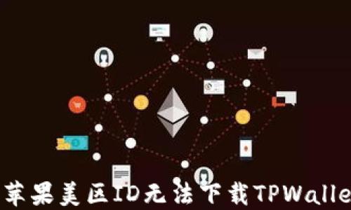 
如何解决苹果美区ID无法下载TPWallet的问题？