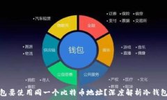   为什么冷钱包要使用同一个比特币地址？深度解