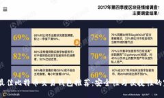 2023年最佳比特币交易钱包推荐：安全性与便捷性