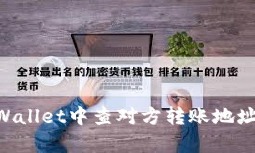 如何在TPWallet中查对方转账地址：详细指南