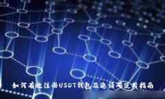 如何有效注册USDT钱包及邀请码使用指南