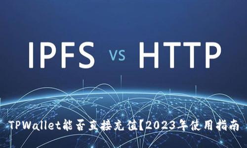 TPWallet能否直接充值？2023年使用指南