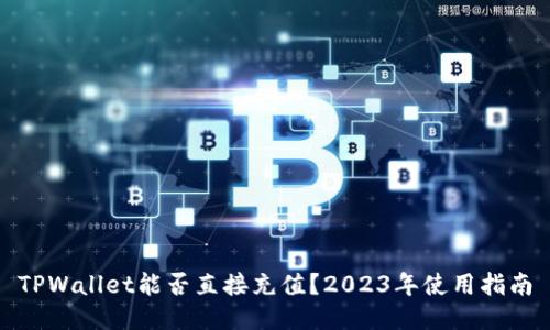 TPWallet能否直接充值？2023年使用指南