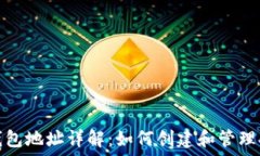  区块链主钱包地址详解：如何创建和管理安全的