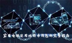 家用电脑使用比特币钱包的完整指南