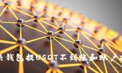 如何解决钱包提USDT不到账和账户拥堵问题