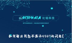 如何解决钱包不显示USDT的问题？