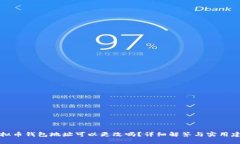 虚拟币钱包地址可以更改吗？详细解答与实用建