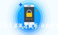 波场钱包区块链浏览器深度解析：让数字资产管