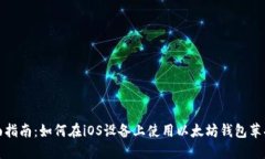 全面指南：如何在iOS设备上使用以太坊钱包苹果