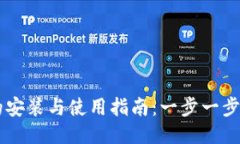 区块链钱包的安装与使用指南：一步一步教你轻