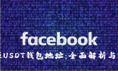 如何溯源USDT钱包地址：全面解析与实用指南