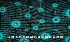 比特币钱包地址的详细解析与理解