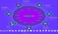 TPWallet升级无法安装的解决方案与常见问题解析