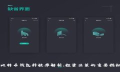 比特币钱包释放率解析：投资决策的重要指标