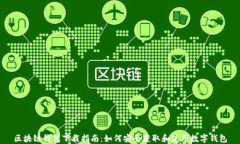区块链钱包下载指南：如何安全获取和使用数字