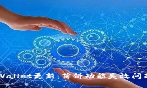 新版本TPWallet更新：薄饼功能失效问题解决指南