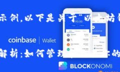 为了给您提供一个示例，以下是关于“以太坊钱