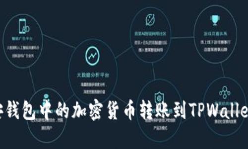 如何将币安钱包中的加密货币转账到TPWallet：详细指南