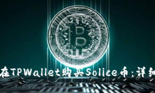 如何在TPWallet购买Solice币：详细指南
