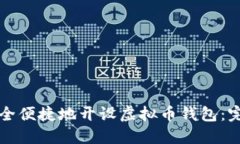 如何安全便捷地开设虚拟币钱包：完整指南