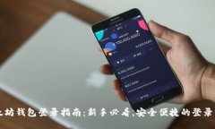 以太坊钱包登录指南：新手必看，安全便捷的登