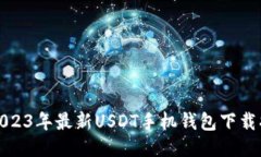 : 2023年最新USDT手机钱包下载指南
