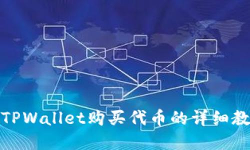 在TPWallet购买代币的详细教程
