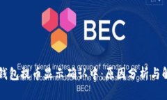 区块链钱包提币显示确认中：原因分析与解决方