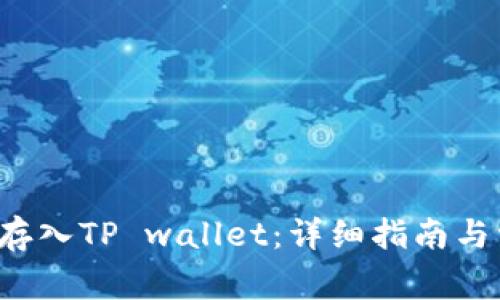 如何将FIL币存入TP wallet：详细指南与常见问题解答