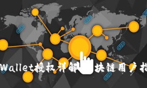 TPWallet授权详解：区块链用户指南