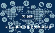 忻州区块链钱包开发流程详解