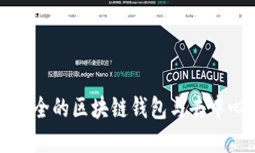 TPWallet 浏览器：探索安全的区块链钱包与去中心化应用一体化解决方案