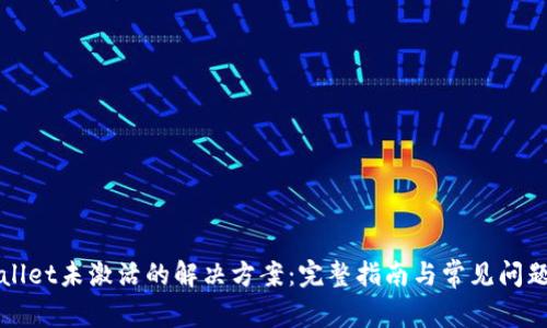 TPWallet未激活的解决方案：完整指南与常见问题解答