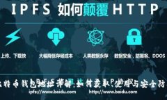 比特币钱包地址详解：如何获取、使用与安全防