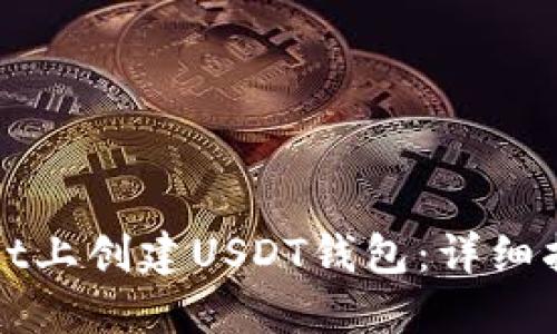如何在TPWallet上创建USDT钱包：详细指南与操作步骤