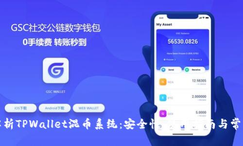 全面解析TPWallet混币系统：安全性、使用指南与常见问题