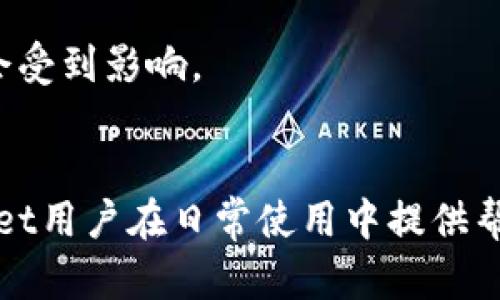 baioti如何解决TPWallet转账失败的问题/baioti
TPWallet, 转账失败, 钱包使用, 加密货币/guanjianci

在当今的数字货币时代，TPWallet作为一款备受欢迎的多链钱包，受到了众多用户的青睐。它不仅支持多个区块链资产的存储和管理，还具备便捷的转账功能。然而，许多用户在使用TPWallet时，可能会遇到转账失败的问题。这种情况可能会让人感到困惑和沮丧。本文将详细探讨TPWallet转账失败的原因，并提供解决方案，确保用户能够顺利进行转账操作。

一、TPWallet转账失败的常见原因
要解决TPWallet的转账问题，首先需要了解可能导致转账失败的原因。以下是一些常见的原因：

1. 网络连接问题
在进行任何转账操作之前，首先要确保你的设备与互联网的连接正常。网络不稳定或者没有连接，会导致无法与区块链进行交互，从而使转账失败。你可以尝试切换Wi-Fi或移动数据，或重新启动设备以建立新的连接。

2. 余额不足
每次进行转账时，用户需要确保钱包中有足够的余额进行该笔交易。除了转账金额外，还需考虑交易费用（Gas费）。如果余额不足以覆盖转账金额和费用，转账将无法成功进行。建议用户在进行转账前，先查看钱包余额并计算所需费用。

3. 合约问题
如果用户在TPWallet中进行的是代币转账，而该代币的合约地址不正确或合约存在问题，转账也有可能失败。确保你输入的合约地址正确，并且符合目标区块链的格式，特别是在转账ERC20或其他代币时。

4. 应用故障或版本问题
TPWallet的应用版本也可能影响转账的成功率。如果你的应用版本过旧，可能会导致一些功能不稳定或不兼容。确保你的应用是最新版本，并尝试重新安装应用来解决潜在的故障。

二、如何排查及解决转账问题
针对上述原因，用户可以采取以下步骤来排查及解决TPWallet转账失败的问题：

1. 检查网络连接
在进行转账操作之前，请务必检查你的网络连接状态。打开浏览器，尝试访问其他网站，看是否能够正常加载。如果网络连接正常，而转账依然失败，可以尝试重新启动设备或使用其他网络。

2. 确认余额充足
用户需要在转账前确认钱包中的余额充足。打开TPWallet，查看你的资产和余额，计算出需要的交易费用后，确保账户余额可以满足转账的需求。

3. 校验目标地址和合约地址
在进行代币的转账时，检查所输入的地址是否正确，尤其是合约地址。如果不确定某个代币的合约地址，可以去代币的官方网站或区块链浏览器进行查找。确保所有信息输入正确后，方可进行转账。

4. 更新或重新安装TPWallet
确保你使用的是TPWallet的最新版本。打开应用商店，查看是否有可用的更新。如果已经是最新版本而问题依旧，尝试卸载并重新安装TPWallet，清除应用的缓存，以保证应用运行的稳定性。

三、用户常见相关问题解答
除了上述转账失败的原因和解决方法，用户在使用TPWallet时可能还会面对一些其他问题。以下是用户常见的四个相关问题及其详细解答。

1. TPWallet如何导入和备份钱包？
导入和备份钱包是确保用户数字资产安全的重要步骤。TPWallet提供了导入和备份的便捷方式。
首先，备份钱包时，用户会获得一个助记词（Mnemonic Phrase），这是恢复钱包的关键。将助记词安全存放，并避免与他人分享。一旦钱包丢失或异常，用户可以通过助记词恢复钱包。
导入钱包时，如果用户已有助记词或私钥，可以在TPWallet的首页选择“导入钱包”，然后输入助记词或私钥进行导入。成功导入后，用户就可以访问其数字资产。

2. TPWallet支持哪些类型的币种和区块链？
TPWallet以其强大的多链功能，支持多种主流数字货币和各种基于协议的代币。包括Ethereum、Bitcoin、TRON等多个主要区块链网络，用户可以在一个钱包中存储不同币种。
此外，TPWallet定期更新与新兴区块链的兼容性，用户可以通过官方渠道了解支持的新币种和新版区块链。使用TPWallet，用户可以在多种币种间自由切换，享受便捷的加密资产管理。

3. 如何查看TPWallet的转账记录？
在TPWallet中，用户可以轻松查看转账记录。进入TPWallet后，用户只需点击“资产”选项，然后选择“交易记录”或“历史记录”，便可以看到完整的转账历史，包括发送和接收的所有代币。
每笔交易均会显示详细的时间戳、状态、金额、手续费等信息，以便于用户进行管理和审计。若用户发现任何异常，应立即检查钱包安全性。

4. TPWallet的安全隐私如何保障？
TPWallet注重用户隐私和资产安全，采用了先进的安全技术。用户的私钥在本地加密存储，区块链操作不依赖中心化服务器，这样即使网络环境不佳，用户资产也不会受到影响。
此外，采用强密码和双重身份验证等保护措施，可以有效防止账户被盗用。用户在使用TPWallet时，需要谨慎选择助记词，确保其唯一性和复杂性，以提升安全性。

总之，TPWallet作为一款功能强大的多链钱包，虽然偶尔会遇到转账失败的问题，但通过检查网络、余额、合约地址等方法基本都能够顺利解决。希望本文能对TPWallet用户在日常使用中提供帮助，确保安全、顺利地进行数字资产的转账与管理。