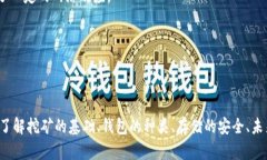 以太坊能否直接挖取钱包的详细解答与分析以太