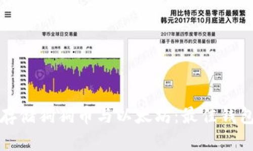 如何安全存储狗狗币与以太坊：最佳钱包选择指南