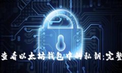 优秀如何查看以太坊钱包中的私钥：完整指南