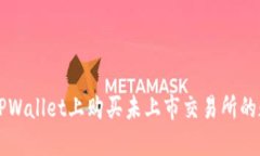 如何在TPWallet上购买未上市
