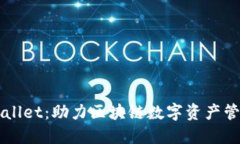 湖南TPWallet：助力区块链数