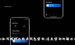 bias如何找回比特币钱包密钥：遗失密钥的解决方