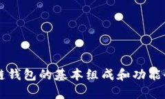 区块链钱包的基本组成和功能全解析