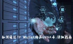 如何通过TP Wallet购买LUNA币