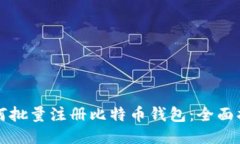 如何批量注册比特币钱包：全面指南