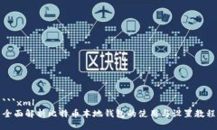 ```xml全面解析比特币本地钱包的使用与设置教程