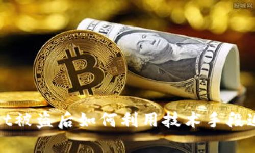 tpwallet被盗后如何利用技术手段追回资产